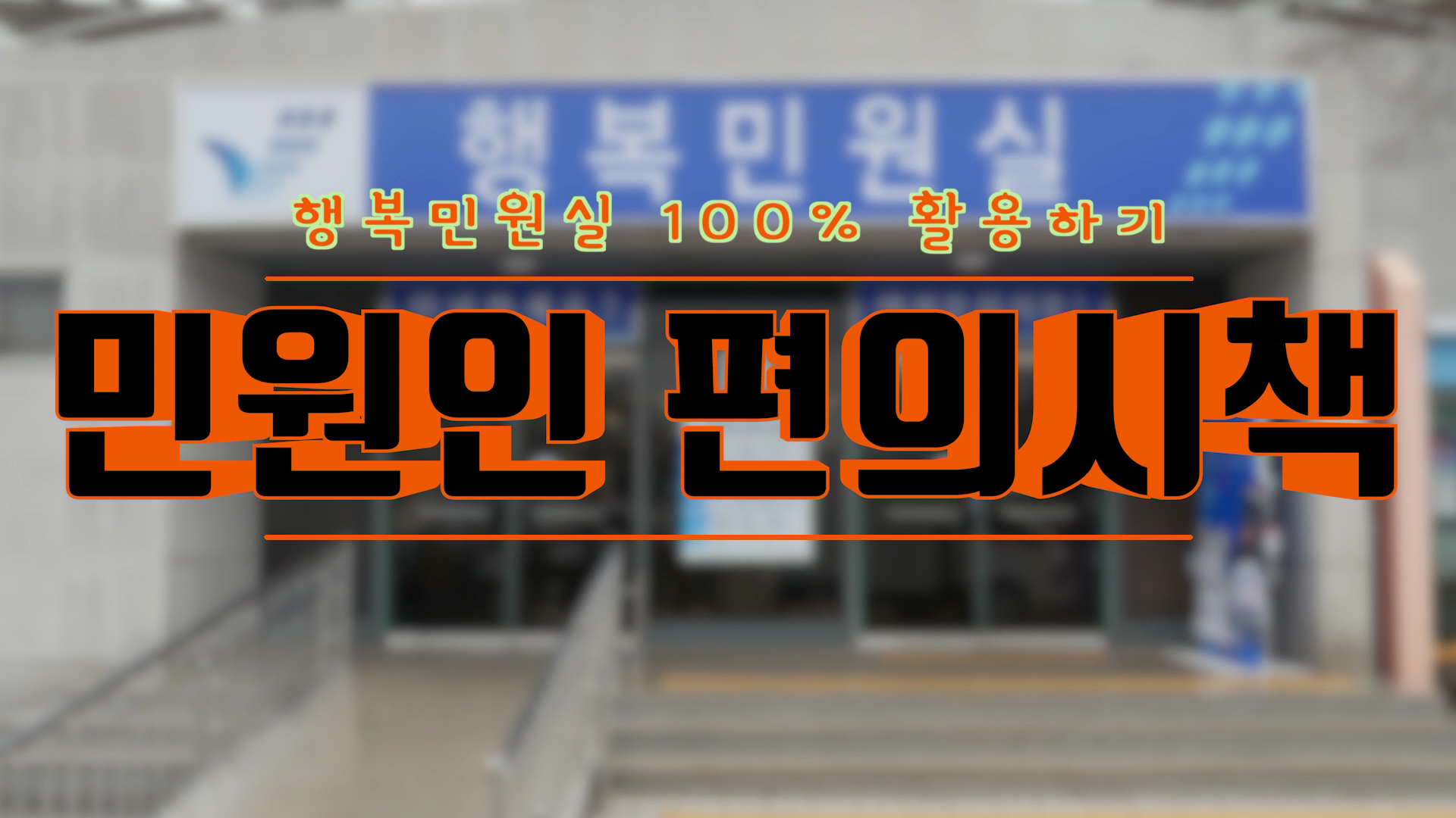 행복민원실 편의시책